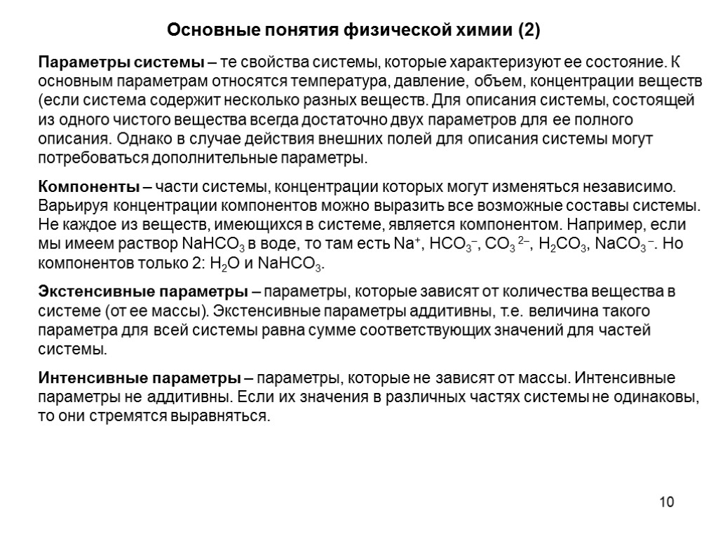 10 Параметры системы – те свойства системы, которые характеризуют ее состояние. К основным параметрам